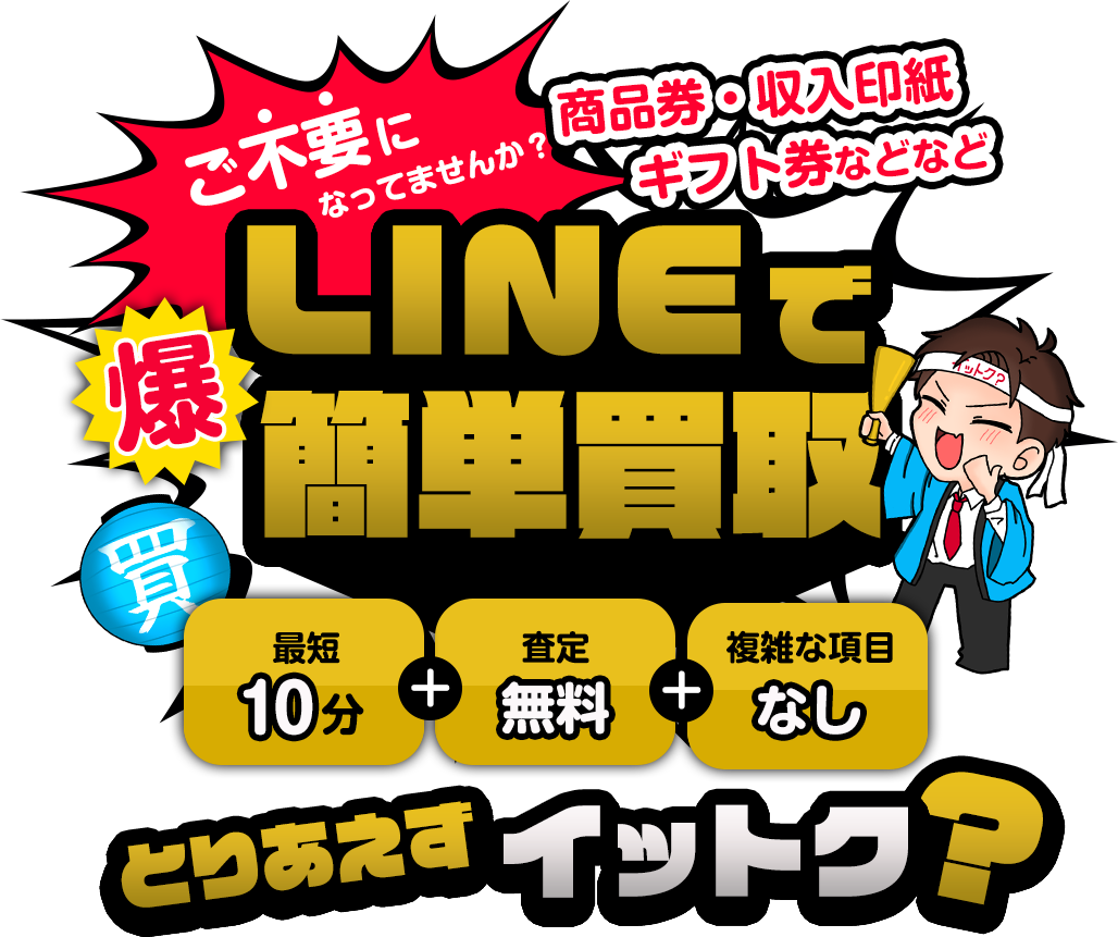 不要になった商品券・収入印紙・ギフト券をLINEで簡単買取！最短10分/査定無料/複雑な項目ナシ