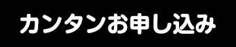 買取カンタンお申し込み