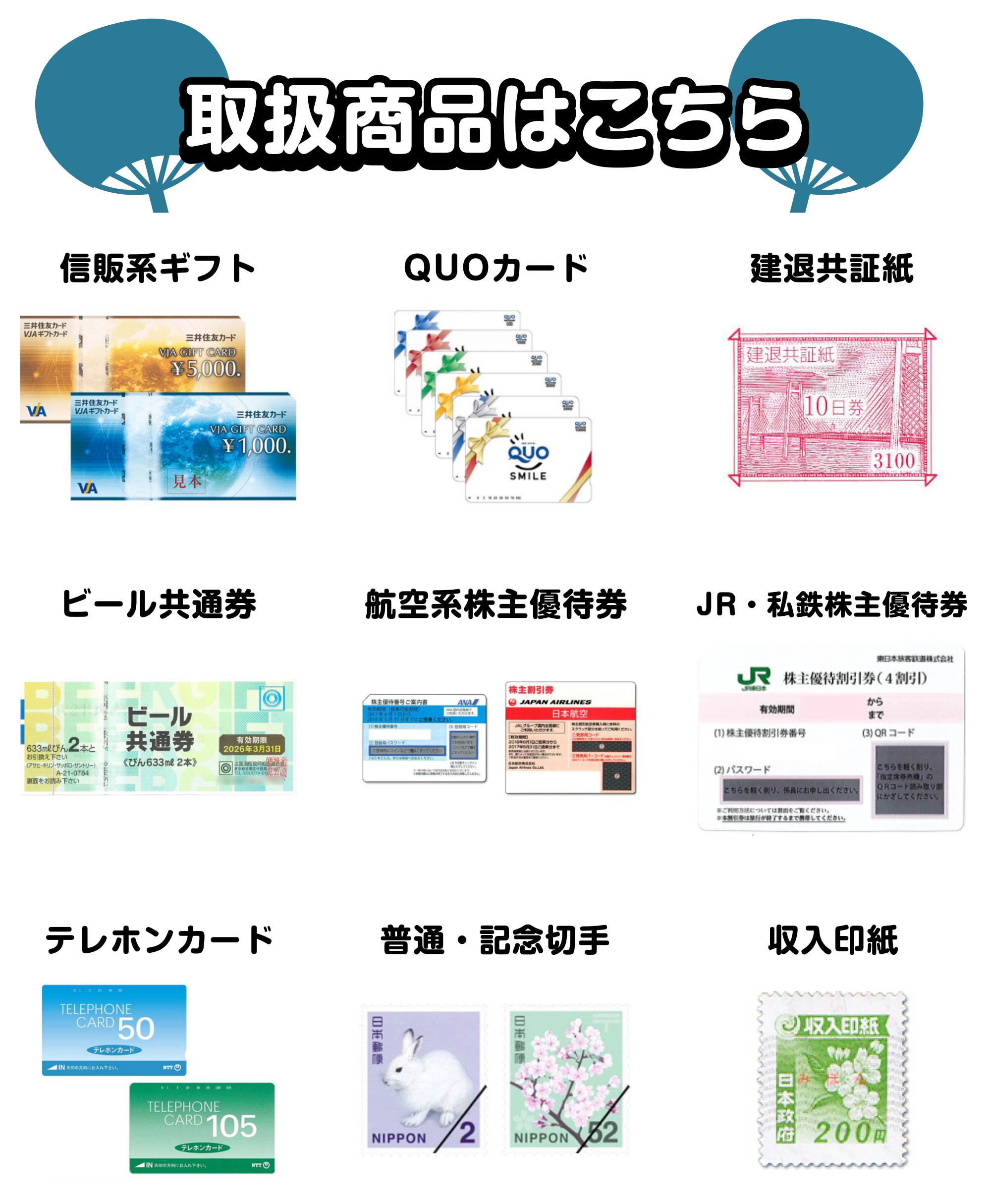 イットク？取り扱い商品：信販系ギフト、QUOカード、建退共証紙、ビール共通券、航空系株主優待権、JR・私鉄株主優待券、テレホンカード、普通・記念切手・収入印紙