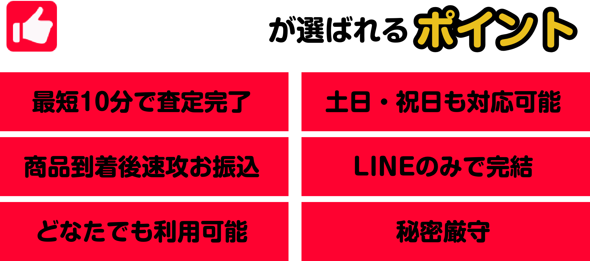 イットク？のおすすめポイント！①最短10分で査定完了②土日・祝日も対応可能③商品到着後速攻お振込④LINEのみで完結⑤どなたでも利用可能⑥秘密厳守