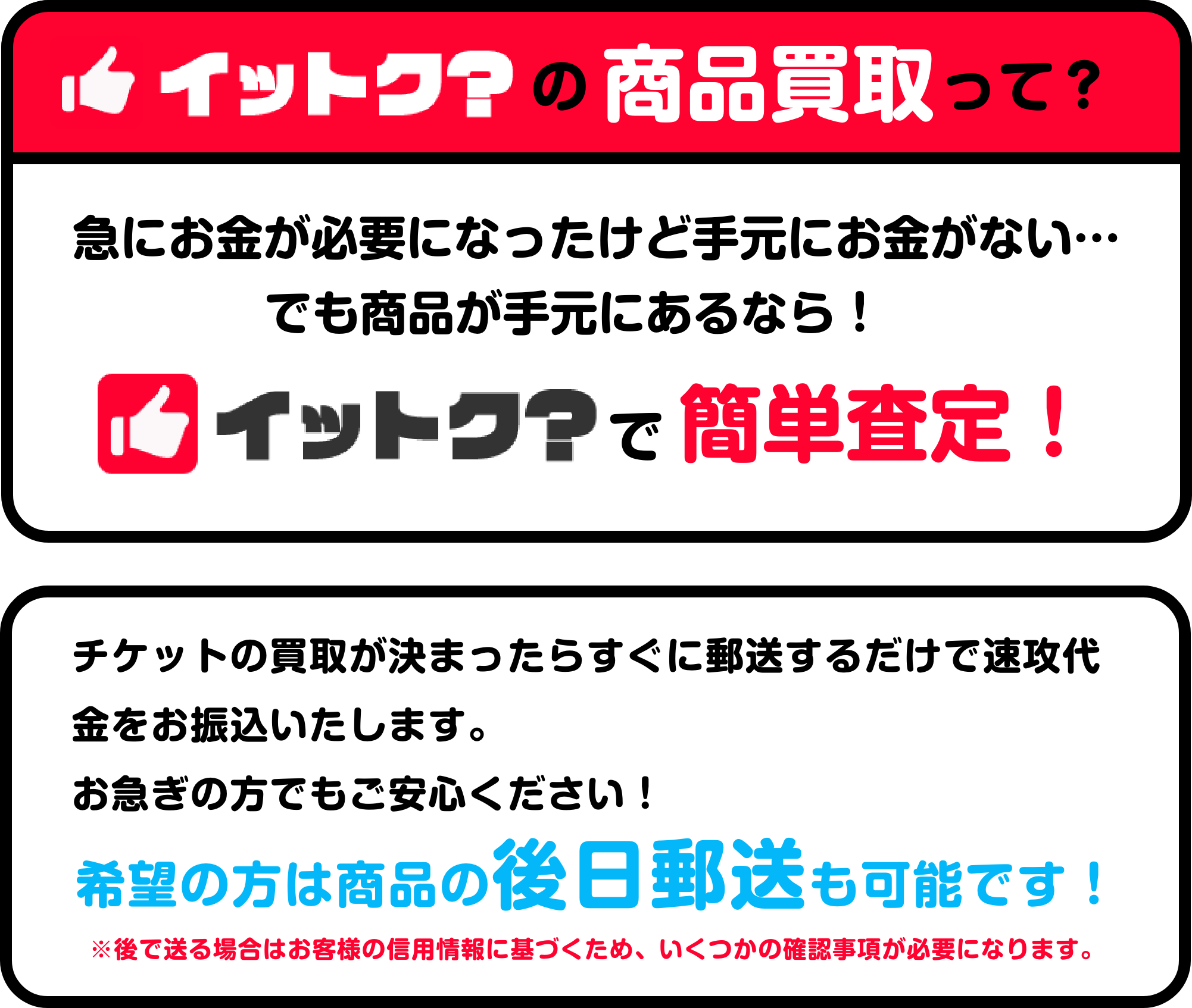 イットク？の商品買取はチケットの買取が決まったらすぐに郵送するだけで速攻代金をお振り込みいたします！